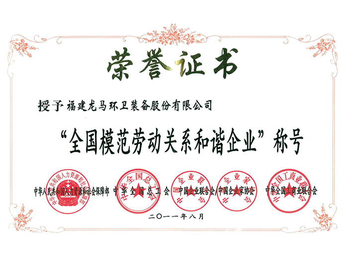 全國模范勞動關系和諧企業(yè)