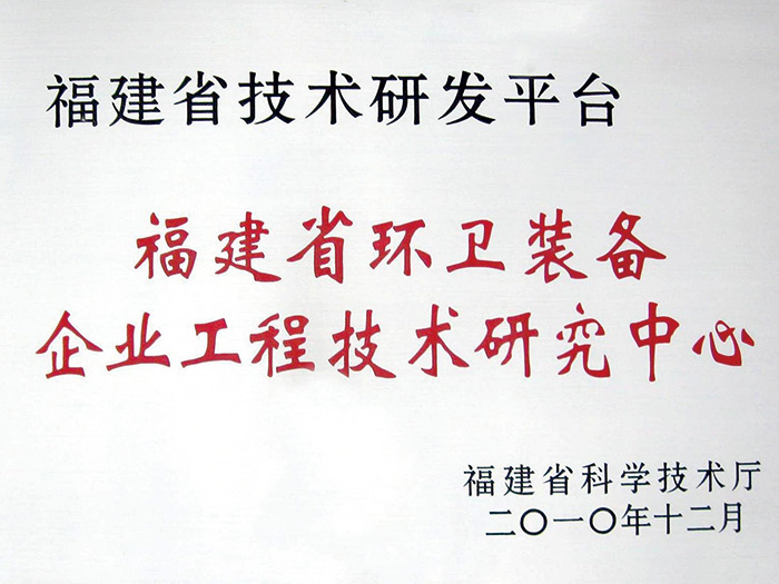 福建省環(huán)衛(wèi)裝備企業(yè)工程技術研究中心