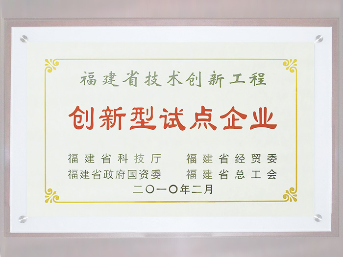 福建省技術創(chuàng)新工程創(chuàng)新型試點企業(yè)證書