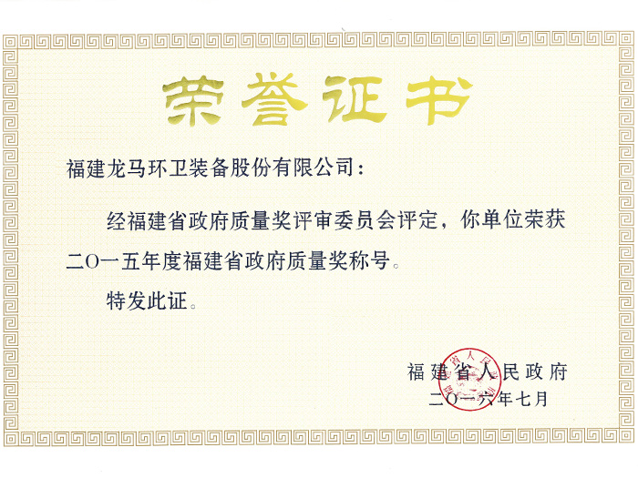 福建省政府質量獎