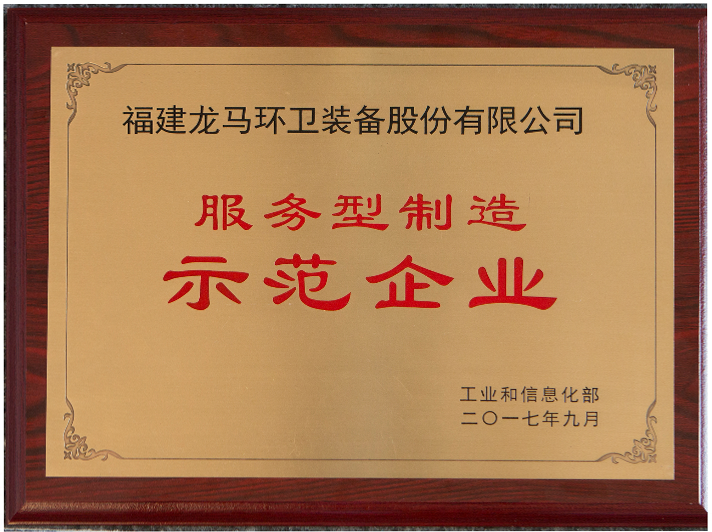 服務型制造示范企業(yè)