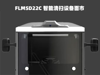 福龍馬CITIBOT FLMSD22C 智能清掃設(shè)備面市
